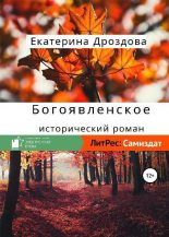 Книга - Екатерина Владимировна Дроздова - Богоявленское (fb2) читать без регистрации