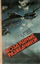 Книга - Владимир Тимофеевич Жарко - Воздушные разведчики (fb2) читать без регистрации