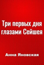 Книга - Анна Яковлевна Яновская - Три первых дня глазами Сейшея (fb2) читать без регистрации