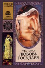 Книга - Евгений Евгеньевич Сухов - Жестокая любовь государя (fb2) читать без регистрации