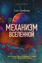 Книга - Скотт  Бембенек - Механизм Вселенной: как законы науки управляют миром и как мы об этом узнали (fb2) читать без регистрации