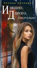 Книга - Оксана Николаевна Обухова - Изящно, дорого, смертельно (fb2) читать без регистрации