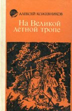 Книга - Алексей Венедиктович Кожевников - На Великой лётной тропе (fb2) читать без регистрации