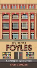 Книга - Билл  Сэмюэл - История Foyles. Книготорговец по случаю (fb2) читать без регистрации