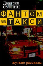 Книга - Дмитрий Юрьевич Суслин - Фантом-такси (сборник рассказов) (fb2) читать без регистрации
