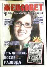 Книга -   журнал Женсовет - Женсовет 2011 №9(59) сентябрь (pdf) читать без регистрации