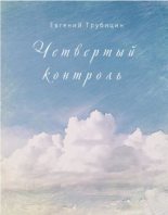 Книга - Евгений Евгеньевич Трубицин - Четвертый контроль (fb2) читать без регистрации