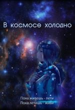 Книга - Евгения  Духовникова - В космосе холодно (СИ) (fb2) читать без регистрации