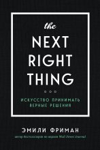 Книга - Эмили  Фриман - The Next Right Thing. Искусство принимать верные решения (fb2) читать без регистрации