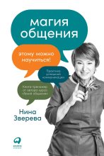 Книга - Нина Витальевна Зверева - Магия общения (fb2) читать без регистрации