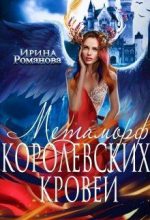 Книга - Ирина  Романова - Метаморф королевских кровей (fb2) читать без регистрации