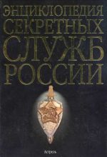 Книга -  - Энциклопедия секретных служб России (epub) читать без регистрации