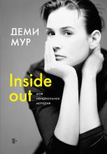 Книга - Деми  Мур - Inside out: моя неидеальная история (fb2) читать без регистрации