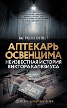 Книга - Патрисия  Познер - Аптекарь Освенцима. Неизвестная история Виктора Капезиуса (fb2) читать без регистрации