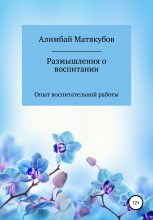 Книга - Алимбай Казакбаевич Матякубов - Размышления о воспитании (fb2) читать без регистрации
