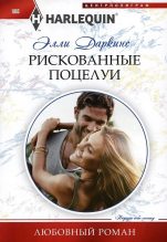 Книга - Элли  Даркинс - Рискованные поцелуи (fb2) читать без регистрации