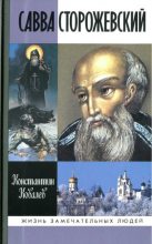 Книга - Константин  Ковалев - Савва Сторожевский (fb2) читать без регистрации