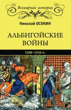 Книга - Николай Алексеевич Осокин - Альбигойские войны 1208—1216 гг. (fb2) читать без регистрации