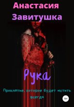 Книга - Анастасия  Завитушка - Рука (fb2) читать без регистрации