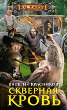 Книга - Валерий Владимирович Красников - Скверная кровь (fb2) читать без регистрации