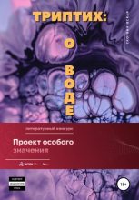 Книга -   Скорбачевская - Триптих. О воде (fb2) читать без регистрации