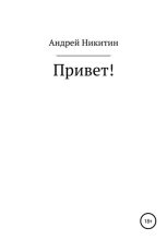 Книга - Андрей Юрьевич Никитин - Привет! (fb2) читать без регистрации