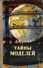 Книга - Александр Иванович Морозов - Тайны моделей (djvu) читать без регистрации