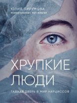 Книга - Юлия  Пирумова - Хрупкие люди. Тайная дверь в мир нарциссов (fb2) читать без регистрации
