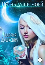 Книга - Валерия  Дашкевич - Песнь души моей (fb2) читать без регистрации