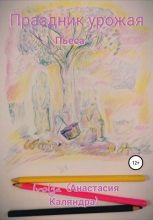 Книга - Анастасия  Каляндра - Праздник урожая (fb2) читать без регистрации