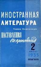 Книга - Тадеуш  Боровский - Наставления его преподобия (fb2) читать без регистрации