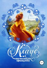 Книга - Мэри  Соммер - Клаус и настоящая принцесса (fb2) читать без регистрации