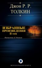 Книга - Джон Р. Р. Толкин - Избранные произведения. Том II (fb2) читать без регистрации