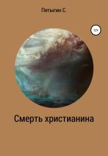 Книга - Сергей  Пятыгин - Смерть христианина (fb2) читать без регистрации