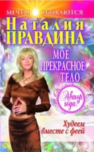 Книга - Наталия Борисовна Правдина - Мое прекрасное тело (fb2) читать без регистрации