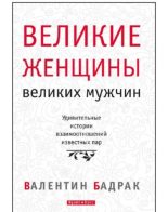 Книга - Валентин Владимирович Бадрак - Великие женщины великих мужчин (fb2) читать без регистрации