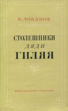 Книга - Виктор Михайлович Лобанов - Столешники дяди Гиляя (fb2) читать без регистрации