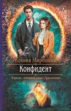 Книга - Ксения Викторовна Мирошник - Конфидент (fb2) читать без регистрации