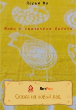 Книга - Дарья  Мо - Маша и сказочное болото (fb2) читать без регистрации