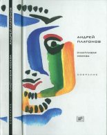 Книга - Андрей  Платонов - Том 4. Счастливая Москва (fb2) читать без регистрации
