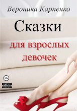 Книга - Вероника  Карпенко - Сказки для взрослых девочек (fb2) читать без регистрации