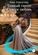 Книга - Анна  Апрельская - Темный герцог. Спасти любовь (fb2) читать без регистрации