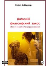 Книга - Гаянэ Павловна Абаджан - Дамский философский занос (fb2) читать без регистрации