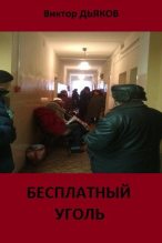 Книга - Виктор Елисеевич Дьяков - Бесплатный уголь (fb2) читать без регистрации