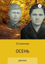 Книга - Олег Фёдорович Силантьев - Осень (fb2) читать без регистрации