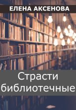 Книга - Елена Михайловна Аксенова - Страсти библиотечные (fb2) читать без регистрации
