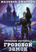 Книга - Дмитрий Геннадьевич Мазуров - Грозовой замок (fb2) читать без регистрации