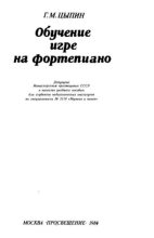 Книга - Геннадий Моисеевич Цыпин - Обучение игре на фортепиано (pdf) читать без регистрации