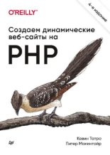 Книга - Питер  Макинтайр - Создаем динамические веб-сайты на PHP (pdf) читать без регистрации