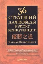 Книга - Кайхан  Криппендорф - 36 стратегий для победы в эпоху конкуренции (fb2) читать без регистрации